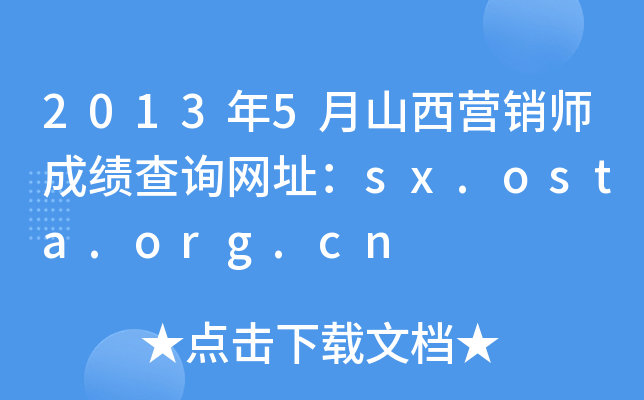 2013年5月山西营销师成绩查询网址：sx.osta.org.cn