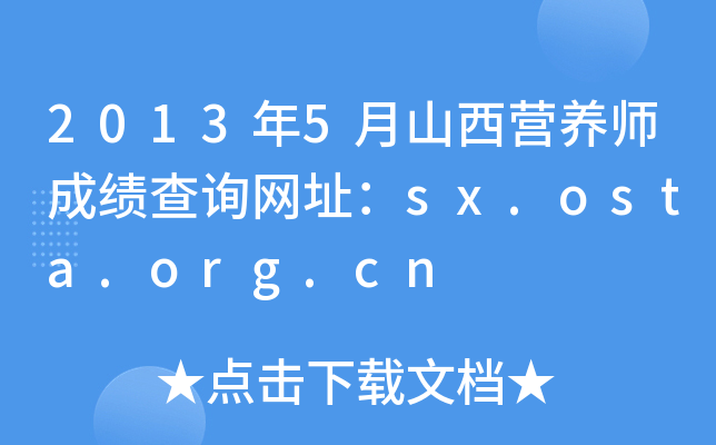 2013年5月山西营养师成绩查询网址：sx.osta.org.cn