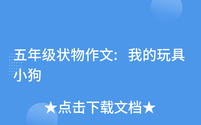 五年级状物作文:我的玩具小狗