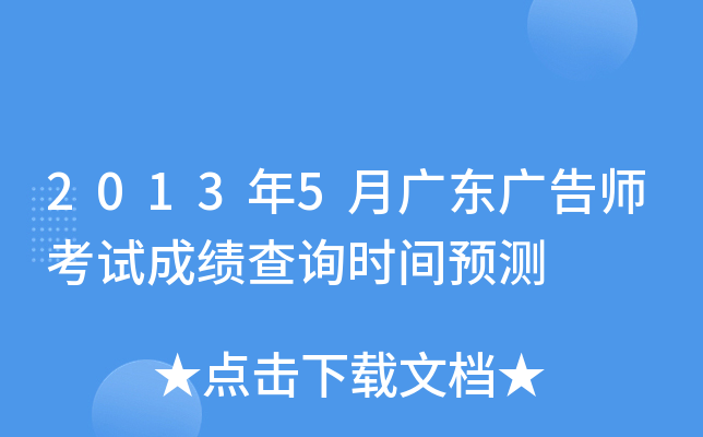 2013年5月广东广告师考试成绩查询时间预测