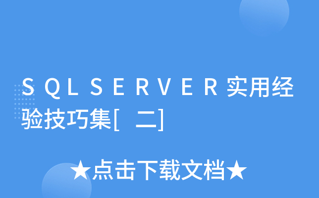 SQLSERVER实用经验技巧集[二]