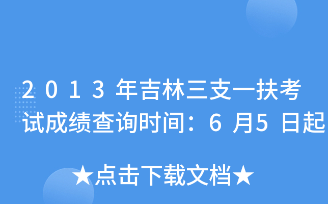 2013年吉林三支一扶考试成绩查询时间：6月5日起