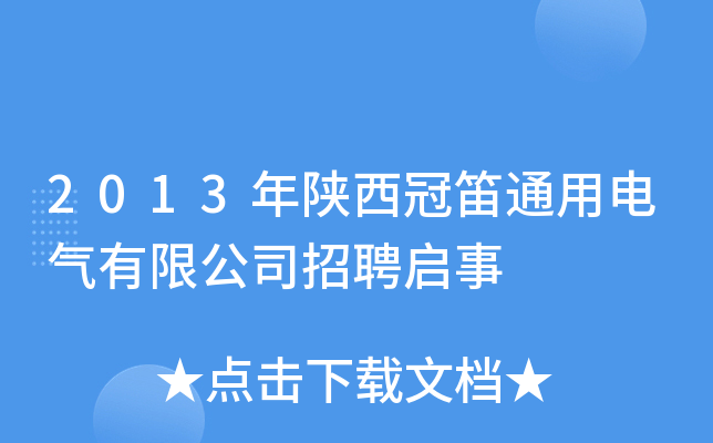 2013年陕西冠笛通用电气有限公司招聘启事
