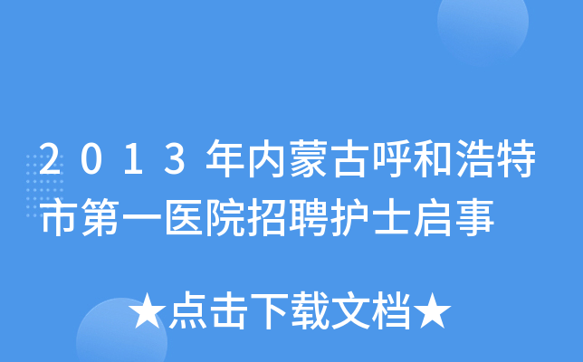 2013年内蒙古呼和浩特市第一医院招聘护士启事