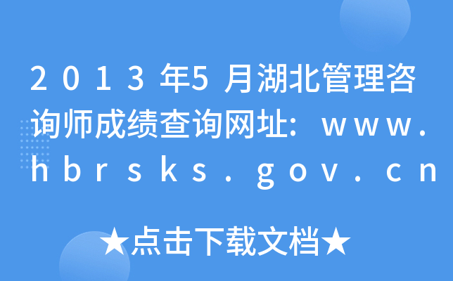 2013年5月湖北管理咨询师成绩查询网址:www.hbrsks.gov.cn