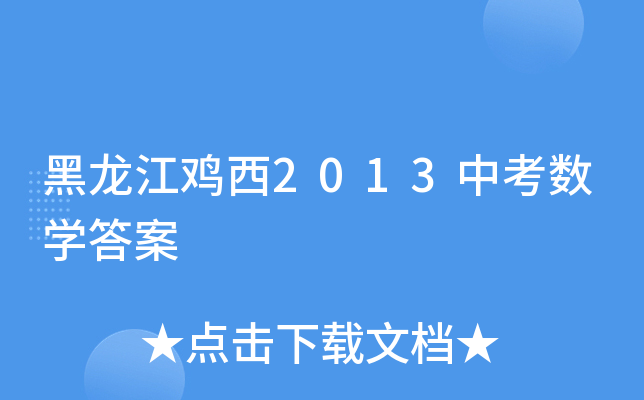 黑龙江鸡西2013中考数学答案