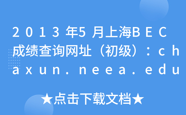 20135ϺBECɿԃWַchaxun.neea.edu.cn