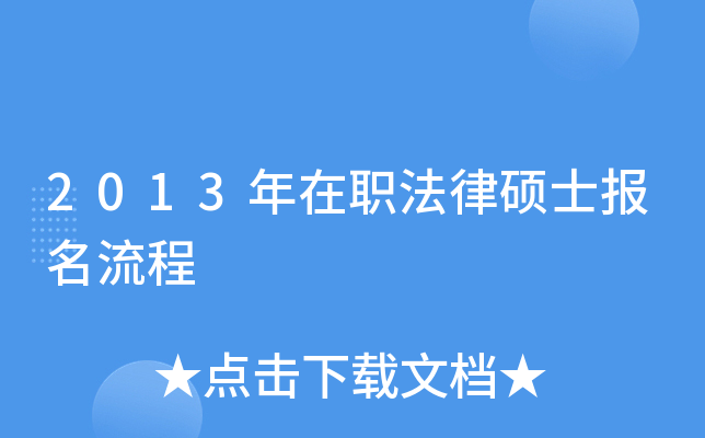 2013年在职法律硕士报名流程