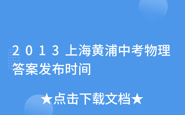 2013上海黄浦中考物理答案发布时间