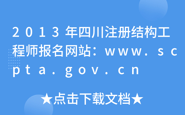 2013Ĵע(c)Y(ji)(gu)̎(bo)W(wng)վwww.scpta.gov.cn