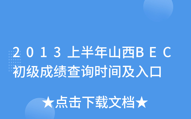 2013ϰɽBECɿԃrg