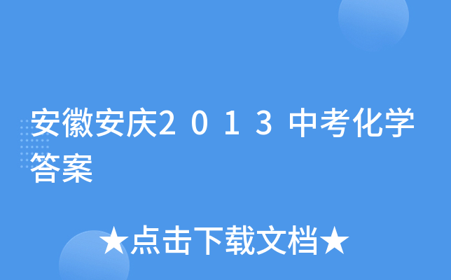 安徽安庆2013中考化学答案
