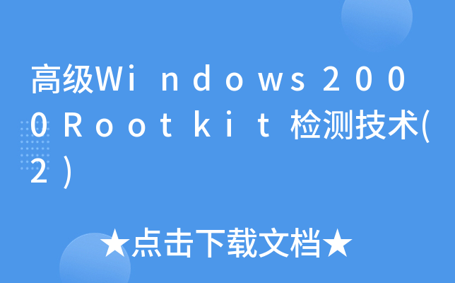 ߼(j)Windows2000Rootkitzy(c)g(sh)(2)