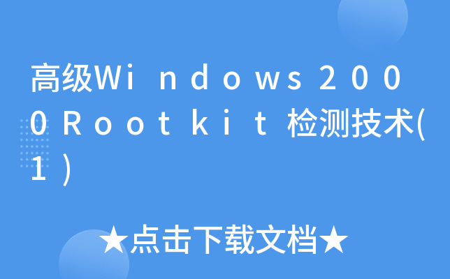 ߼Windows2000Rootkitzyg(1)