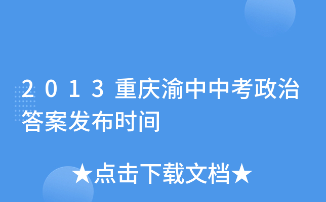 2013重庆渝中中考政治答案发布时间