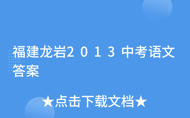 福建龙岩2013中考语文答案