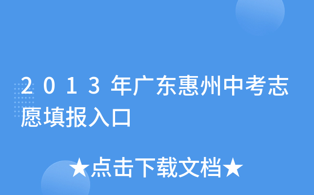 2013年广东惠州中考志愿填报入口