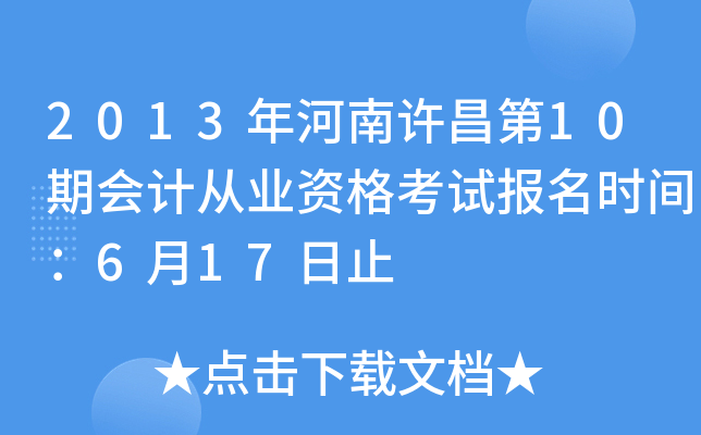 2013�����������10�ڻ�ƴ�ҵ�ʸ��Ա���ʱ�䣺6��17��ֹ