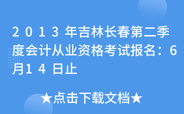 2013꼪L(zhng)ڶȕ(hu)Ӌ(j)ĘI(y)Yԇ(bo)614ֹ