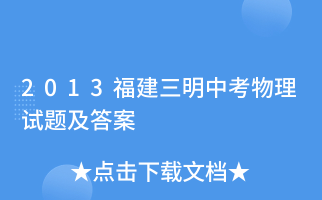 2013福建三明中考物理试题及答案