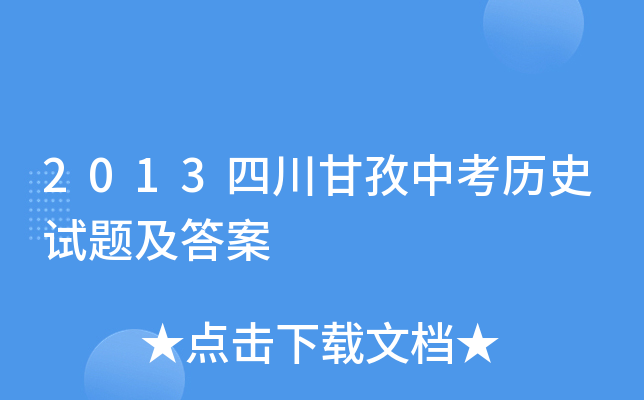 2013四川甘孜中考历史试题及答案
