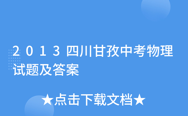 2013四川甘孜中考物理试题及答案