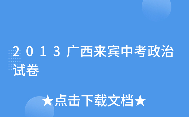 2013广西来宾中考政治试卷