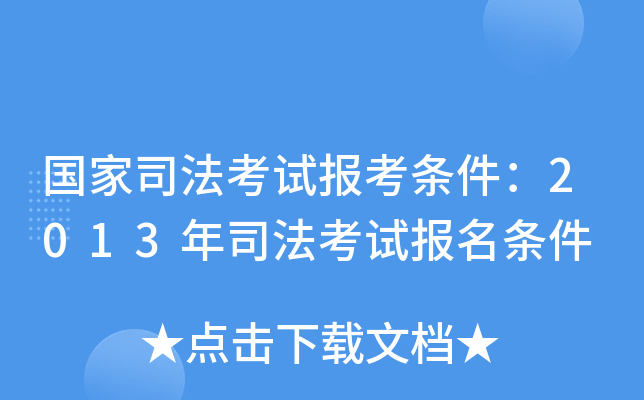 国家司法考试报考条件：2013年司法考试报名条件