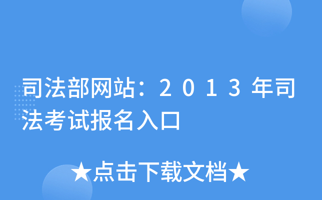 司法部网站：2013年司法考试报名入口