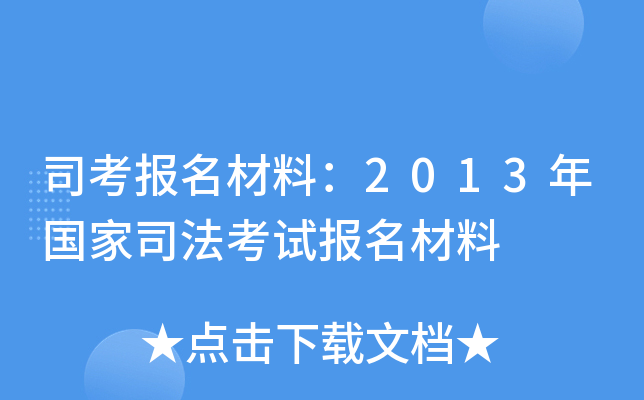 司考报名材料：2013年国家司法考试报名材料
