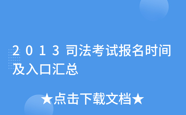 2013司法考试报名时间及入口汇总