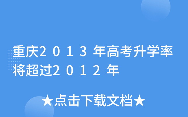 重庆2013年高考升学率将超过2012年
