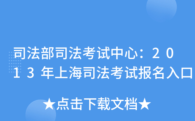 司法部司法考试中心：2013年上海司法考试报名入口