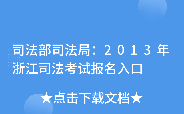˾˾֣2013㽭˾ԇ