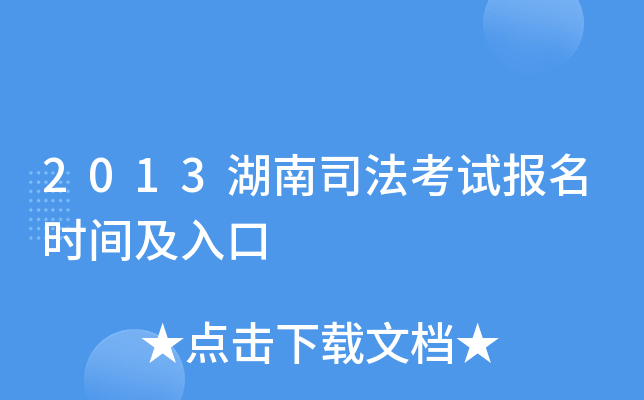 2013湖南司法考试报名时间及入口
