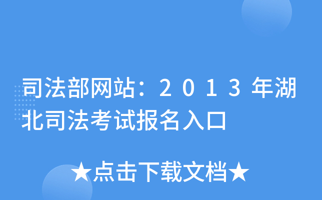 司法部网站：2013年湖北司法考试报名入口