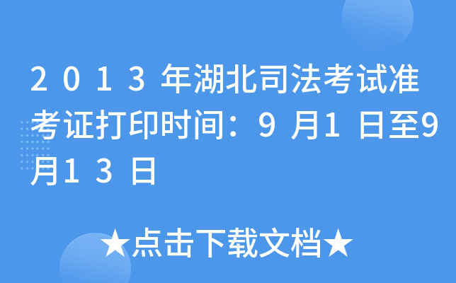 2013年湖北司法考试准考证打印时间：9月1日至9月13日