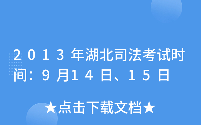 2013年湖北司法考试时间：9月14日、15日