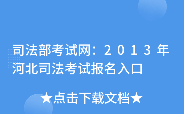 司法部考试网：2013年河北司法考试报名入口