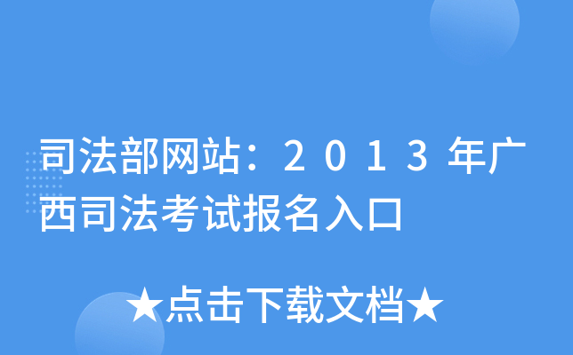 司法部网站：2013年广西司法考试报名入口