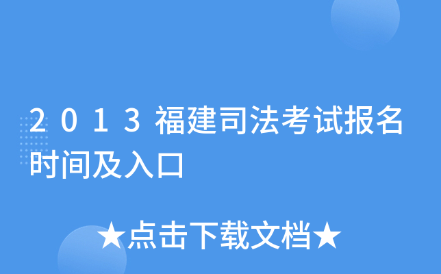 2013福建司法考试报名时间及入口
