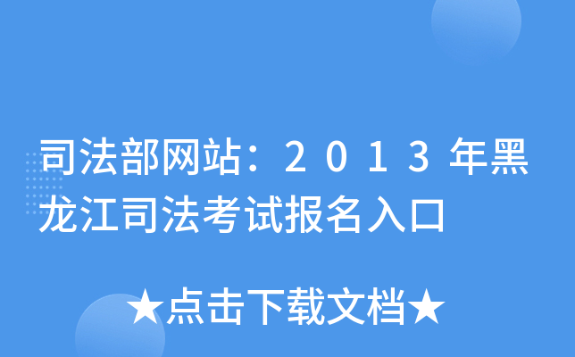 司法部网站：2013年黑龙江司法考试报名入口