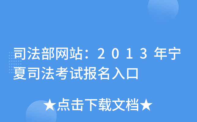 司法部网站：2013年宁夏司法考试报名入口