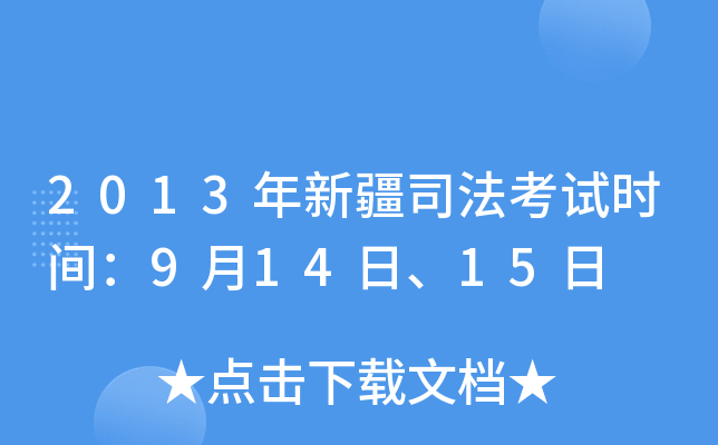 2013年新疆司法考试时间：9月14日、15日