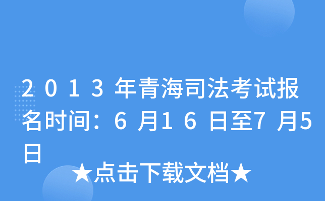 2013年青海司法考试报名时间：6月16日至7月5日