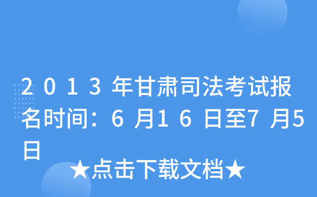 2013年甘肃司法考试报名时间：6月16日至7月5日
