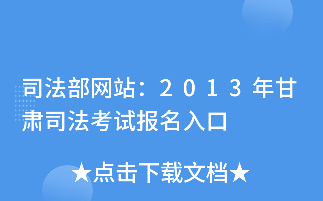 司法部网站：2013年甘肃司法考试报名入口