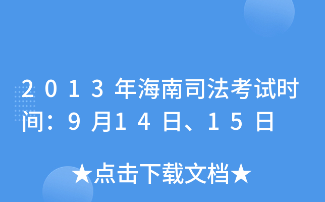 2013年海南司法考试时间：9月14日、15日