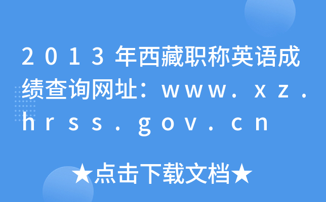 2013年西藏职称英语成绩查询网址：www.xz.hrss.gov.cn