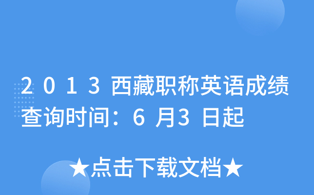 2013西藏职称英语成绩查询时间：6月3日起